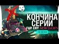 Far Cry New Dawn - #4 На этом мои полномочия ВСЁ