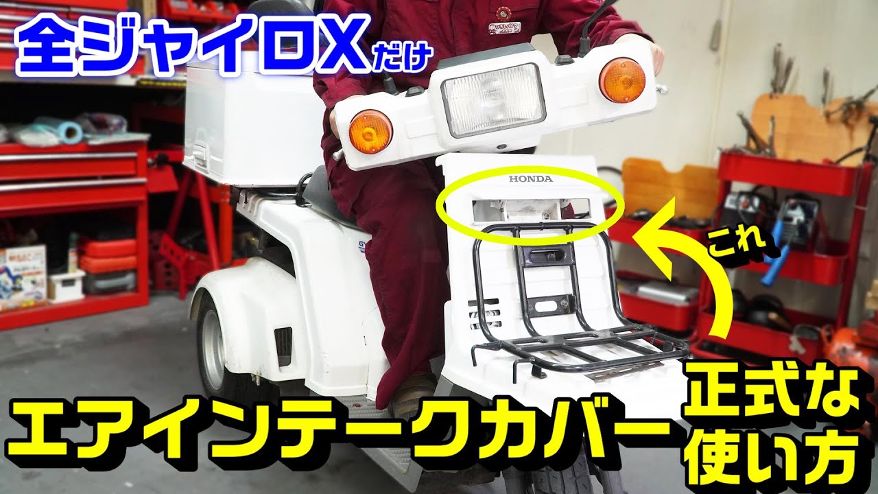 Gyro X Exclusive] How to Use the Front Cowl Air Intake Cover｜If