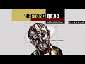 ЛАДА КУТУЗОВА «ЧЁРТОВО ДЕЛО» | #аудиокнига фрагмент