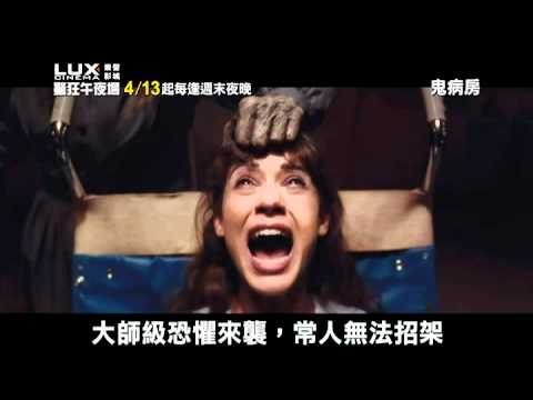 【樂聲驚狂午夜場】五部綜合預告~4/13晚場起，歡迎來試膽！