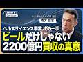 【キリンHDの南方社長に直撃】時価総額でアサヒに肉薄／社長が明かす“３本柱”の構築とM&A戦略／ヘルスサイエンス事業で次の一手／2200億円買収の真意／酒税額の一本化でどう戦う？／酒類事業の海外展開