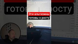 ТОП альткоинов с сильными сигналами на рост