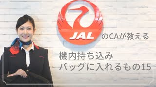 【 JALのCAが教える 】空旅の 必需品 はコレ！ 「 機内持ち込み バッグ に入れるもの15 」｜ kufura  [クフラ]