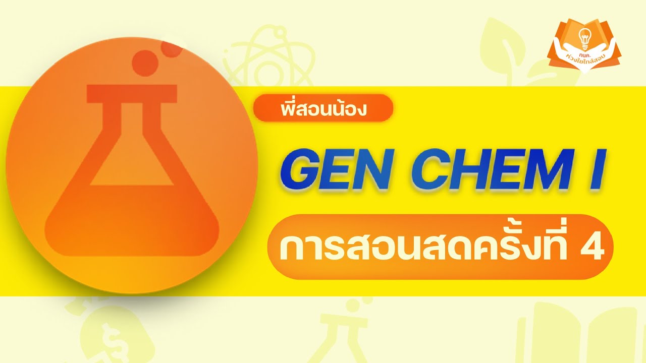 [Gen Chem I] Midterm ของเหลวและสารละลาย YouTube
