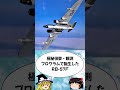 WB 57F #自衛隊 #f #ゆっくり解説