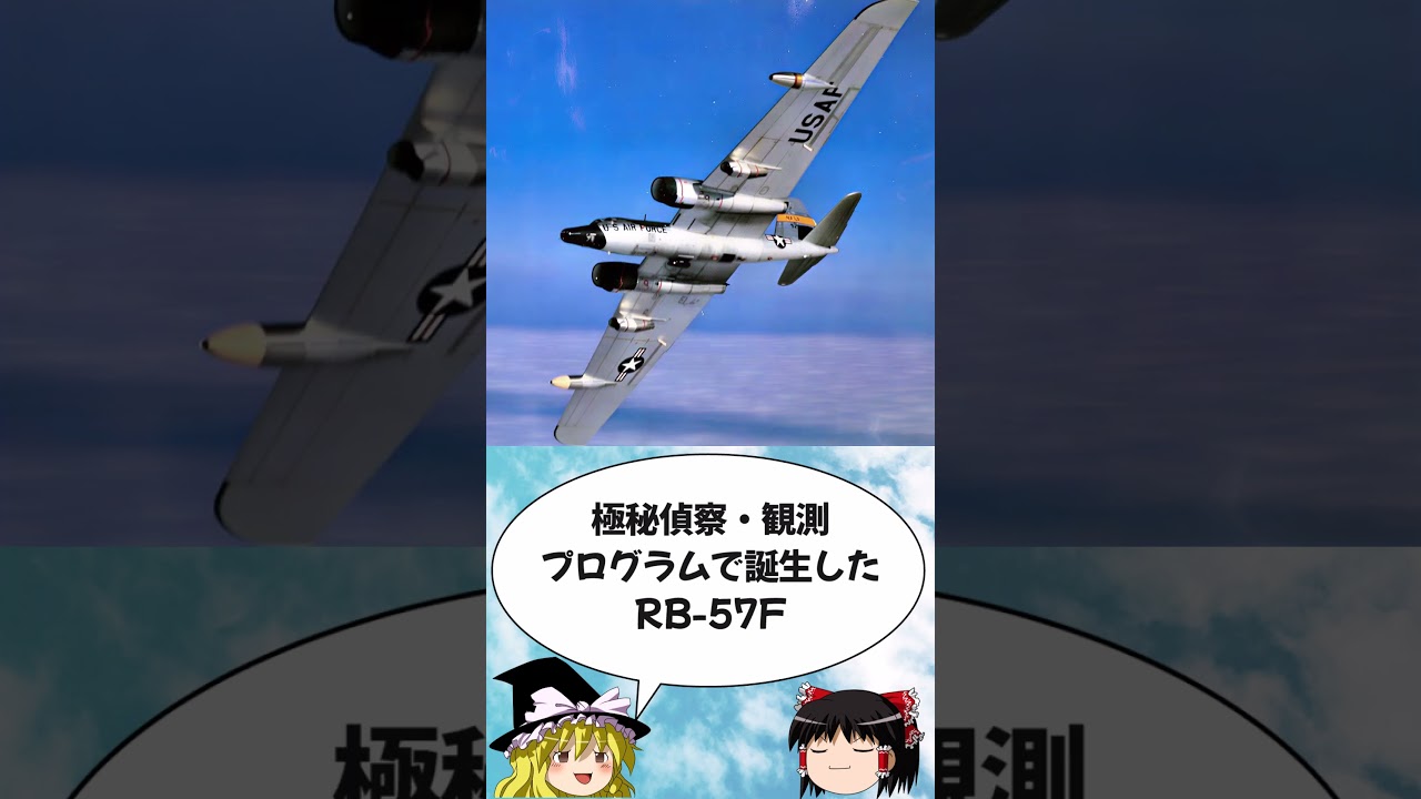 WB 57F #自衛隊 #f #ゆっくり解説