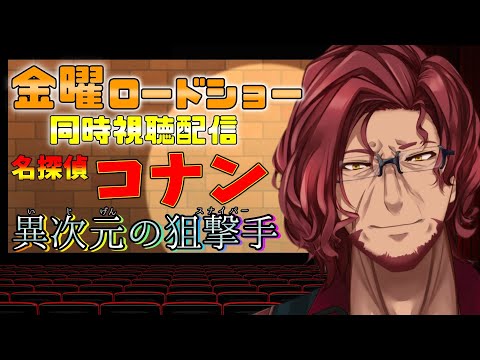 【同時視聴】金曜ロードショー『名探偵コナン異次元の狙撃手』みんなで観るぞー！【Vtuber】