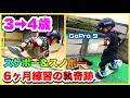 4歳【スケボー】【スノボ】キッズ ６ケ月間ガチで練習した結果！ Vlog ~4years old GAKU's 子供 skateboard&snowboard~スケートボード＆スノーボードレッスン