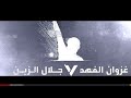 جلال الزين :غزوان الفهد (بيكيسي البهبهاني ) اغنيه تراثيه عراقيه