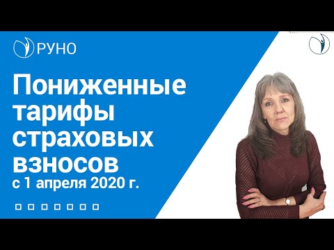 Пониженные тарифы страховых взносов с 1 апреля 2020 г. I Ботова Е.В.