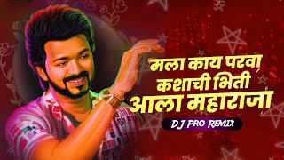 Mala Kay Parva Kashachi Bhiti DJ Song | Insta Reels Viral | DJ Pro Remix | Ala Maharaja Dj Remix