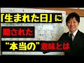 【生まれた日占い】生まれ日に隠された本当の意味とは  #2 なめらか新田