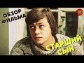 "СТАРШИЙ СЫН" (1975 ГОД) | ОБЗОР ФИЛЬМА (Непустое кино)