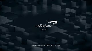 #نساج_تاون_الرياض | الأسبوع 64