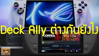 ROG Ally กับ Steam Deck สิ่งที่แตกต่างกัน