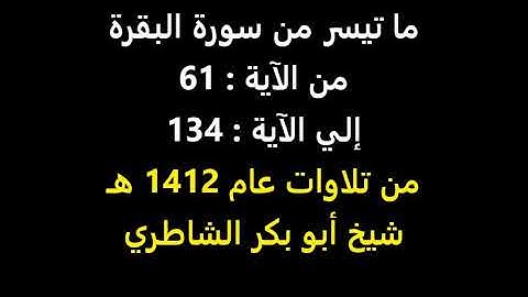 شيخ أبو بكر الشاطري   ما تيسر من سورة البقرة الآية 61 إلي الآية  134 من تلاوات عام 1412 هـ