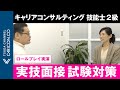 ⑤キャリアコンサルタント キャリアコンサルティング技能士2級実技面接試験対策