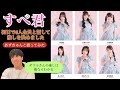 #3 すべての瞬間は君だった。 (すべ君) ダリルが全員と話して推しを決めました 後半に新曲 シュンシュワラムネ LIVE映像あり