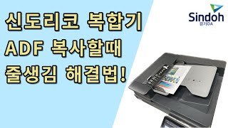 신도리코 복합기 ADF 복사할 때 줄생김 해결방법