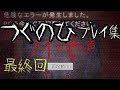 #最終回【つぐのひ】プレイまとめ/左スクロールホラーゲームを初見プレイ!