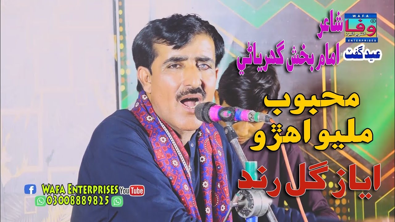 Mehoob Rind Mehboob Milyo Ahro | Ayaz Gul Rind | Album 10 | Poetry Zulfi Atho ...