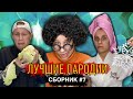 ЛУЧШИЕ ПАРОДИИ Сборник 7