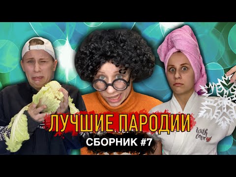 ЛУЧШИЕ ПАРОДИИ Сборник 7 