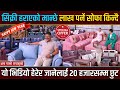 सिक्री हराएको मान्छेले लाख पर्ने सोफा किन्दै | यो भिडियो हेरेर जानेलाई २० हजारसम्म छुट Sofa Hub Ktm