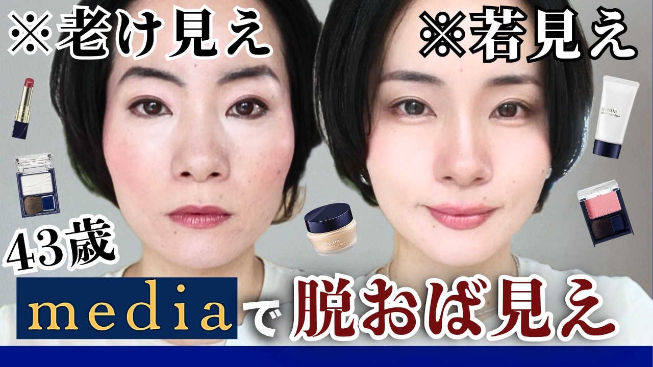 【徹底解説】※無加工💄同じアイテムで若見えするメイクの仕方✨大人のプチプラmedia縛り！！ 썸네일