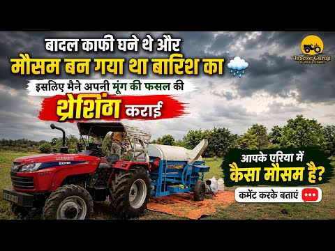 बारिश आने वाली थी, इसलिए जल्द करानी पड़ी मूंग की थ्रेशिंग! 🌧️ #moong #Eicher557 #prima557 #HARNAAM