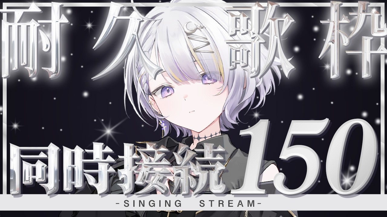 【 #karaoke / 耐久】同接150人達成で超重大告知があります【 VSinger┊#夜世音】