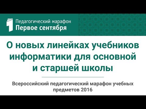 О новых линейках учебников информатики для основной и старшей школы