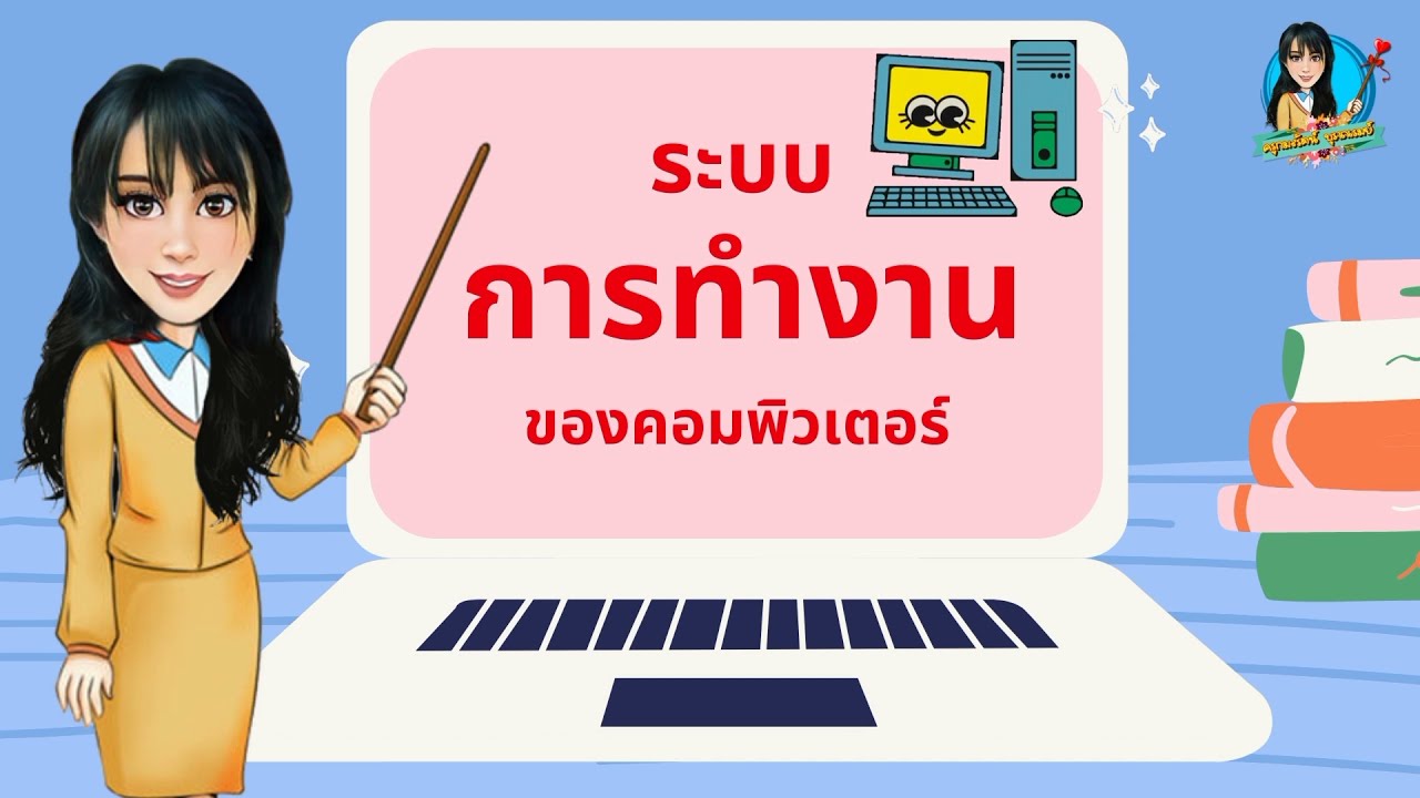 ระบบ การ ทำงาน ของ คอมพิวเตอร์  Update  ระบบการทำงานของคอมพิวเตอร์ ป.1