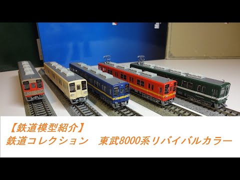 【鉄道模型紹介】鉄道コレクション　東武8000系リバイバルカラー