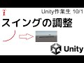 Unity生10/1　スイングの調整（バッティングセンターゲーム制作）