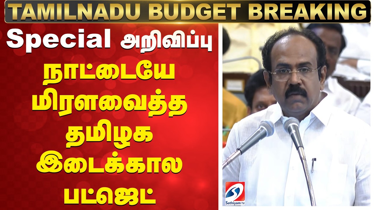 🔴TN Budget Live | TamilNadu Budget 2026 BIG Announcement | நாட்டையே மிரளவைத்த தமிழக இடைக்கால பட்ஜெட்