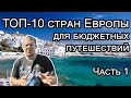 Экономные Путешествия По Европе. ТОП 10 Страны Куда Можно Путешествовать Дешево (Европа). Часть 1.