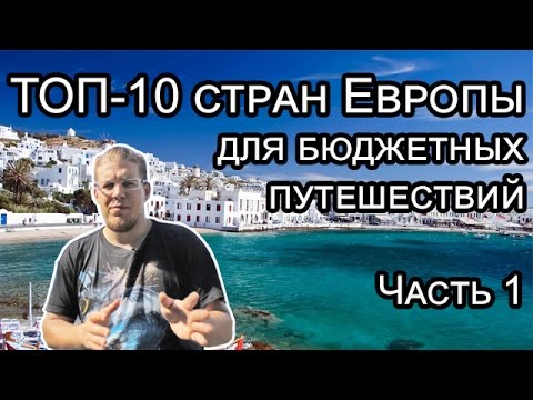 Видео: Как отправиться в путешествие по Восточной Европе - Matador Network