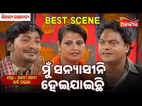 Mu Sanyasini Heijaichi | Rajani Sajani Rati Pahila | Sibani Gananatya | Jatra Best Scene