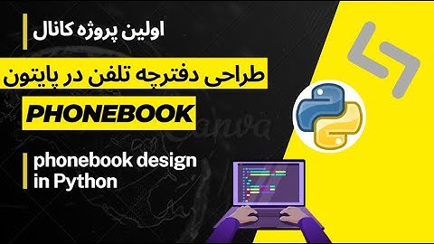اموزش طراحی منو در پایتون | Learning how to design a menu in Python
