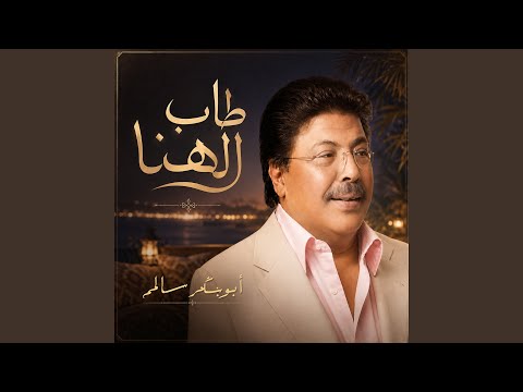 طاب الهنا
