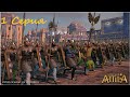 Total War Attila: Империя Сасанидов Часть 1 Начало