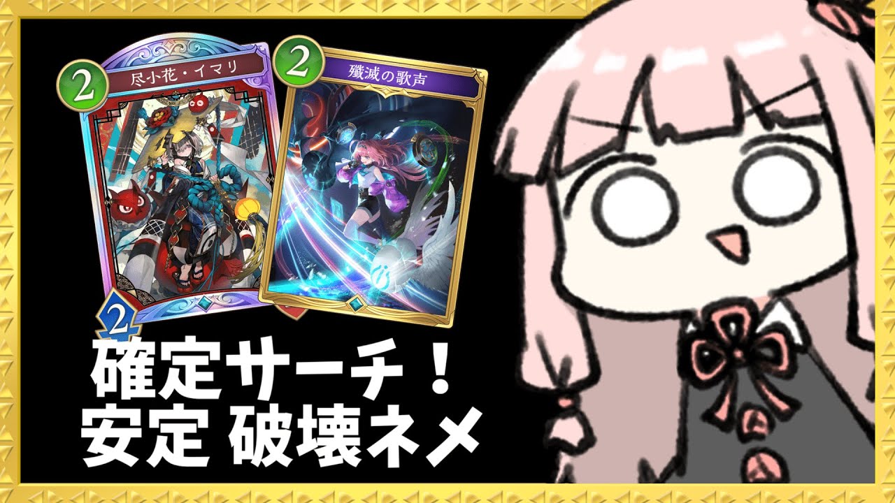 【コメ付き】歌声確定サーチで超安定するようになった破壊ネメシス【シャドバWB】