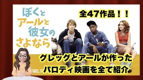 映画『ぼくとアールと彼女のさよなら』でグレッグとアールが作ったパロディ映画を全部紹介