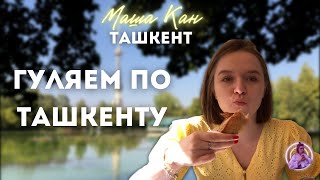 Узбекистан! Ташкент. Самая вкусная самса. Мечеть "Минор"