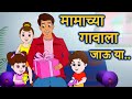 Mamachya gavala jauya          jingletoons marathi balgeet