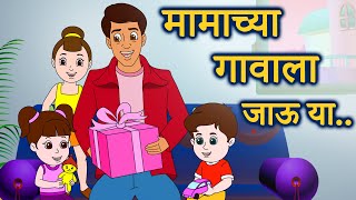 Mamachya Gavala Jauya | मामाच्या गावाला जाऊ या | मराठी बालगीते | JingleToons Marathi Balgeet