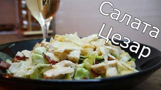 САЛАТА ЦЕЗАР С ПИЛЕ САЛАТА ЦЕЗАР С ПИЛЕ