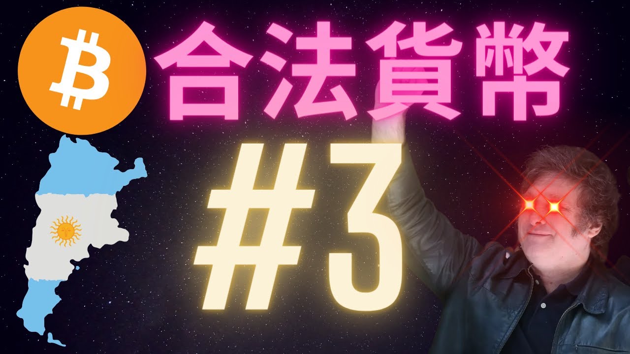 第三個把比特幣當成合法貨幣的國家 - 阿根廷