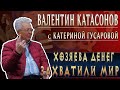 Интервью с российским ученым-экономистом, доктором экономических наук Валентином  Катасоновым.